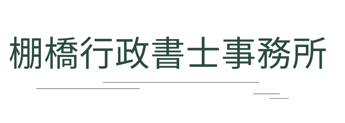 「遺言・終活・相続」犬山市の棚橋行政書士事務所－介護職で認知症ケアにも携わった女性行政書士